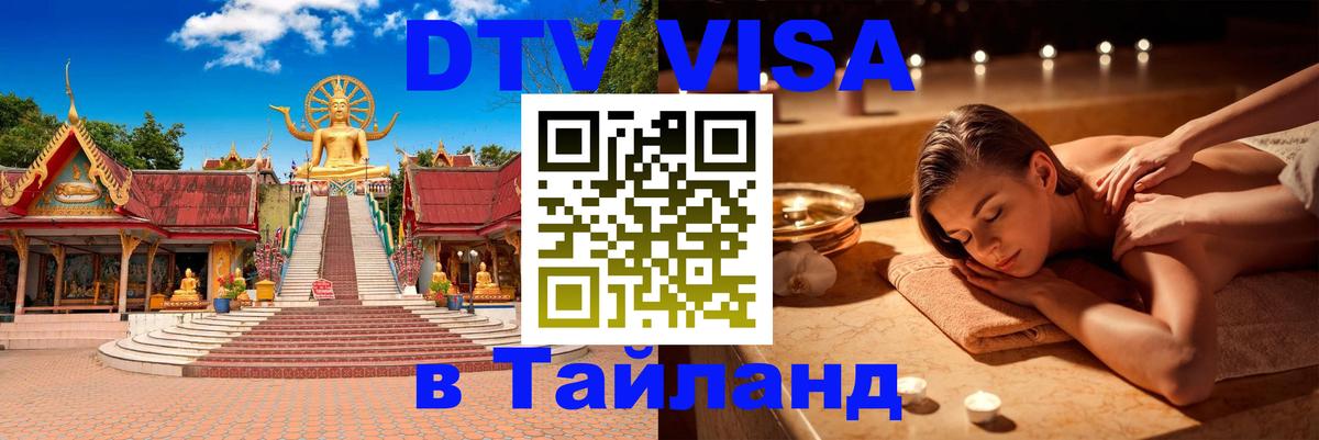 Виза ДТВ на 5 лет в Тайланд 